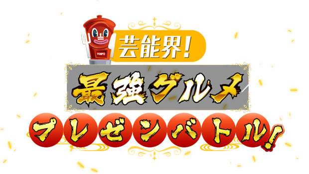 芸能界！最強グルメ プレゼンバトル！