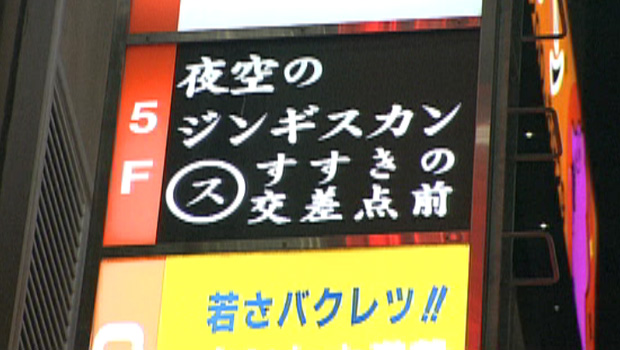 夜空のジンギスカン