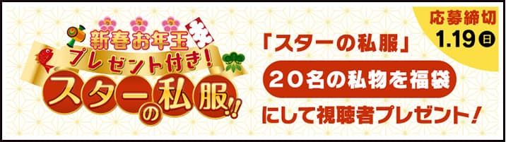 新春お年玉プレゼント付き！スターの私服！！ １月１０日放送