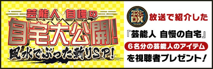 『芸能人 自慢の自宅』の中からゲストの私物を視聴者プレゼント！