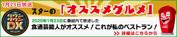 食通芸能人がオススメ！これが私のベストラン！