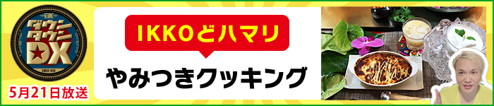 ＩＫＫＯどハマリやみつきクッキング