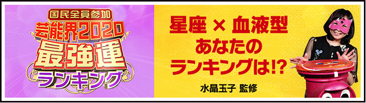 芸能界最強運ランキング