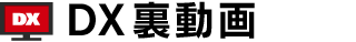 DX裏動画