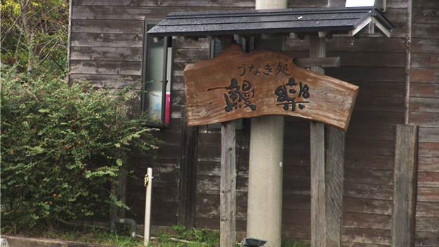 うなぎ処 鰻楽（まんらく）