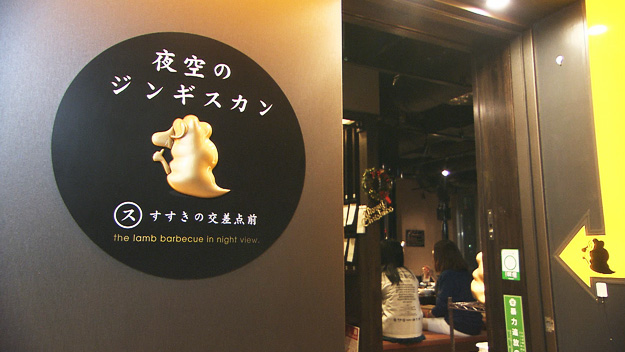 夜空のジンギスカン