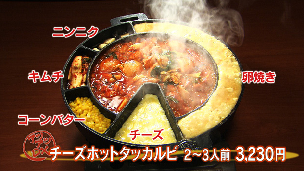 チーズホットタッカルビ