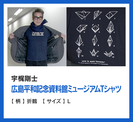 宇梶剛士：広島平和記念資料館ミュージアムTシャツ