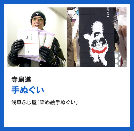 寺島進：手ぬぐい