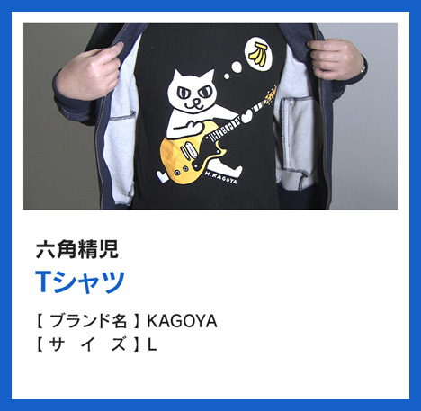 六角精児：Tシャツ