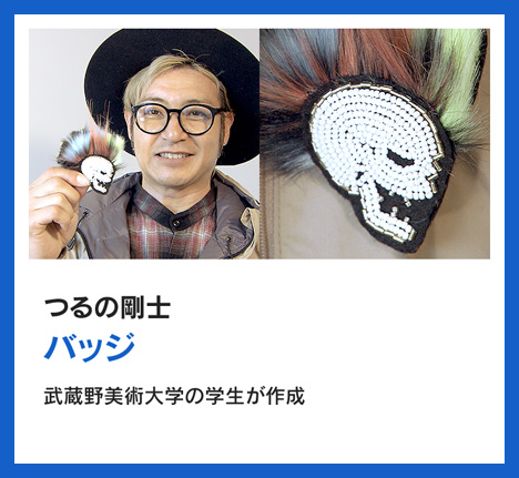 つるの剛士：バッジ