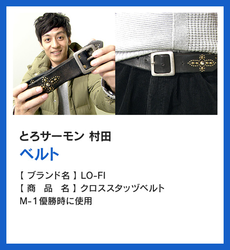 とろサーモン 村田：ベルト