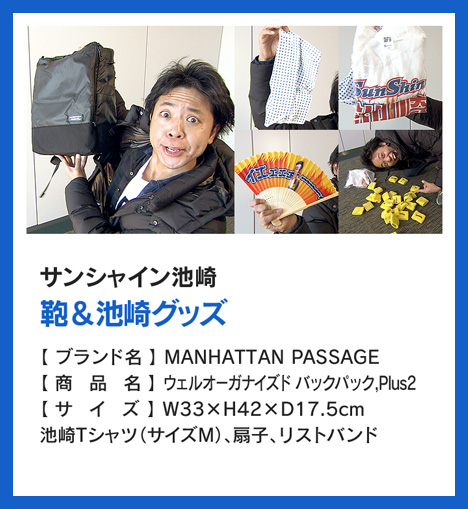 サンシャイン池崎：鞄＆池崎グッズ