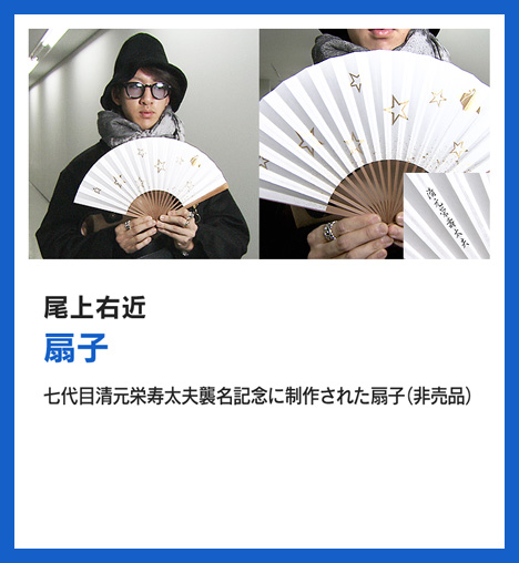 尾上右近：扇子