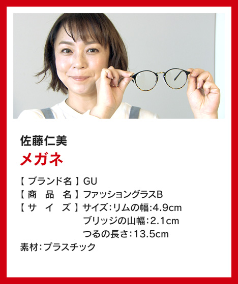 佐藤仁美：メガネ
