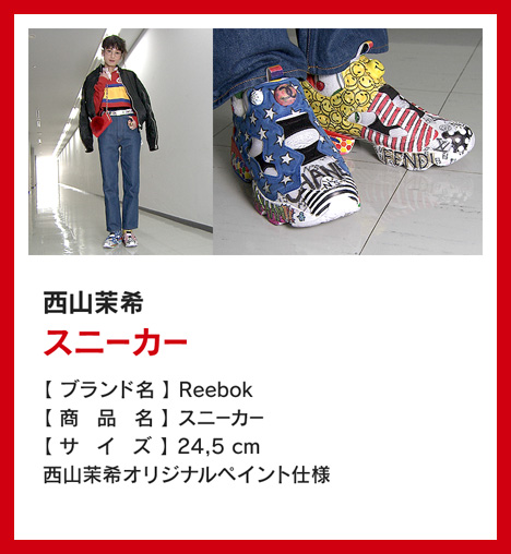 西山茉希：スニーカー