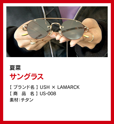 夏菜：サングラス