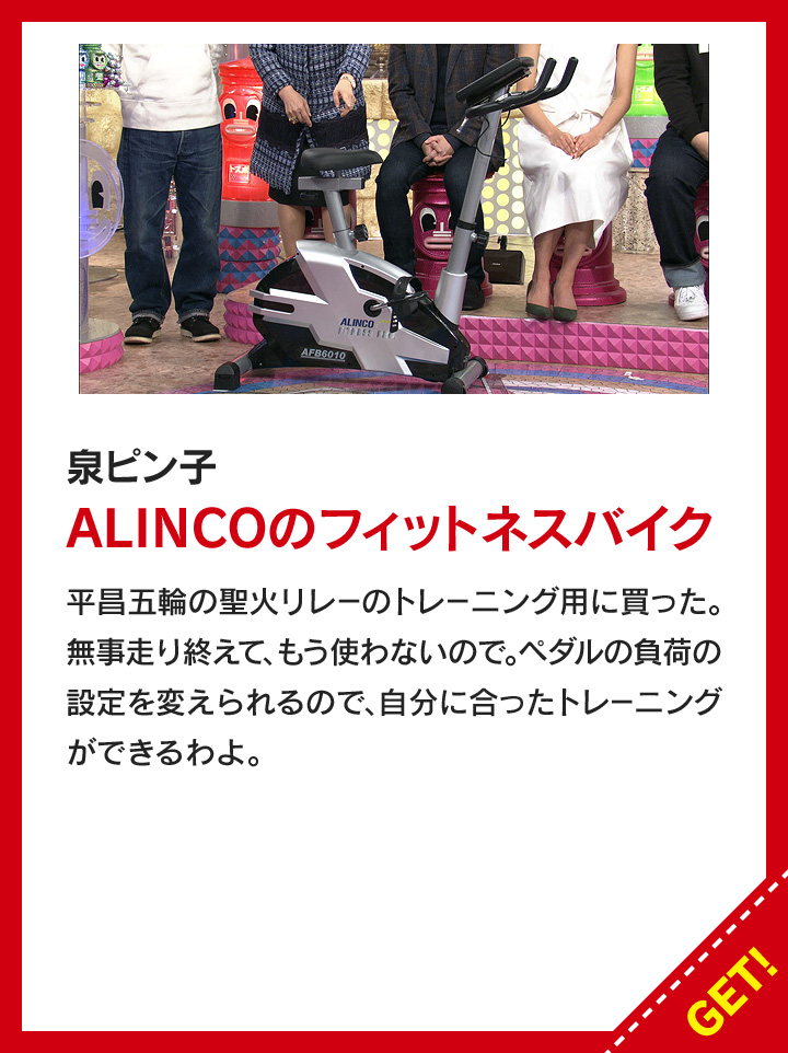 泉ピン子：ALINCOのフィットネスバイク
