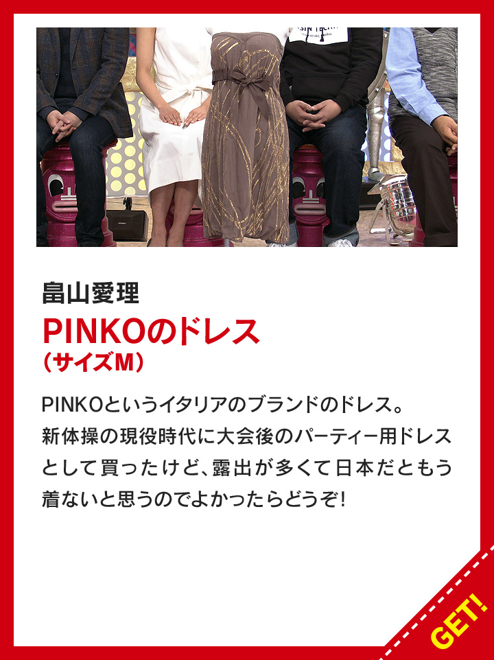 畠山愛理：PINKOのドレス