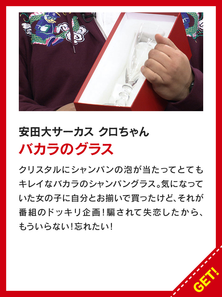 安田大サーカス クロちゃん：バカラのグラス