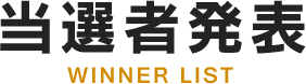 当選者発表