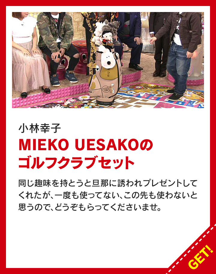 小林幸子：MIEKO UESAKOのゴルフクラブセット