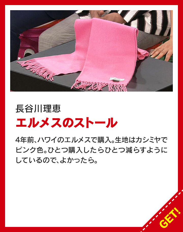 長谷川理恵：エルメスのストール
