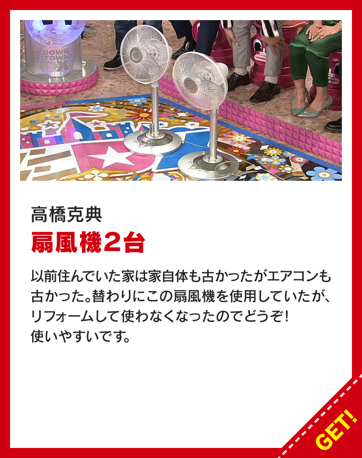 高橋克典：扇風機2台