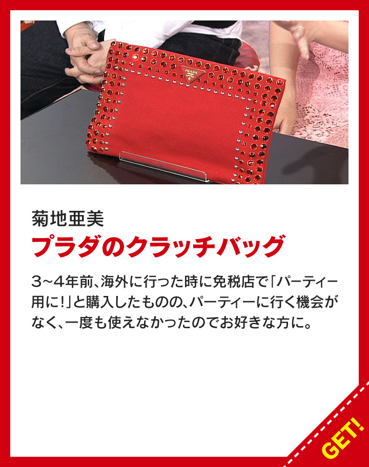 菊地亜美：プラダのクラッチバッグ