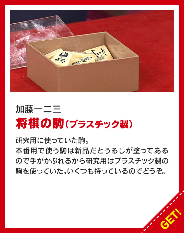 加藤一二三：将棋の駒（プラスチック製）