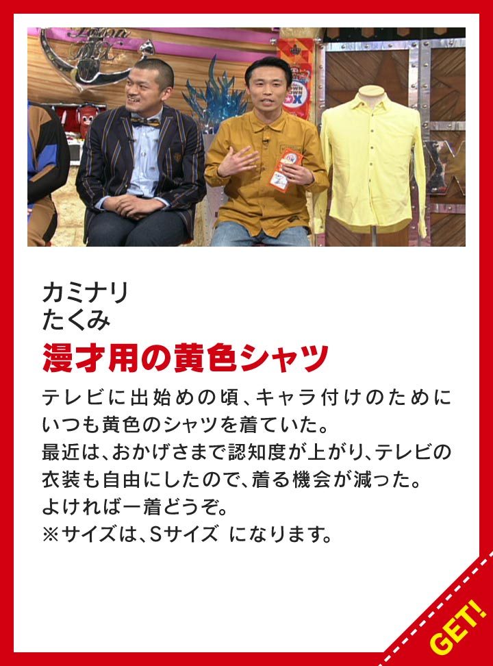 カミナリたくみ：漫才用の黄色シャツ