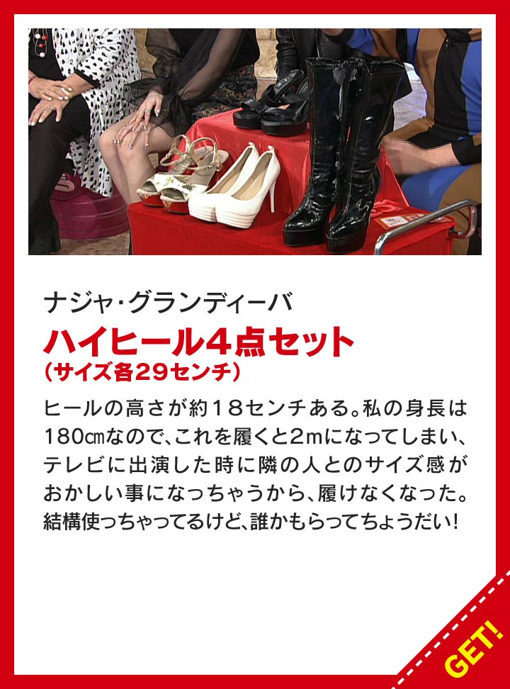 ナジャ・グランディーバ：ハイヒール4点セット（サイズ各29cm）