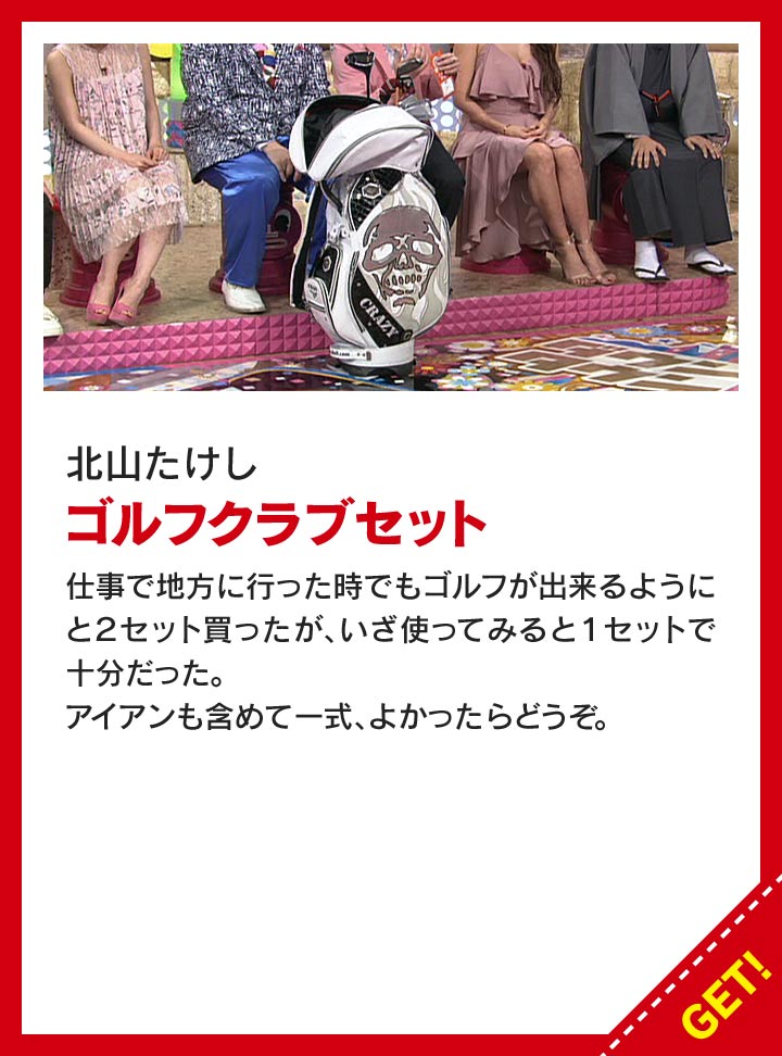 北山たけし：ゴルフクラブセット