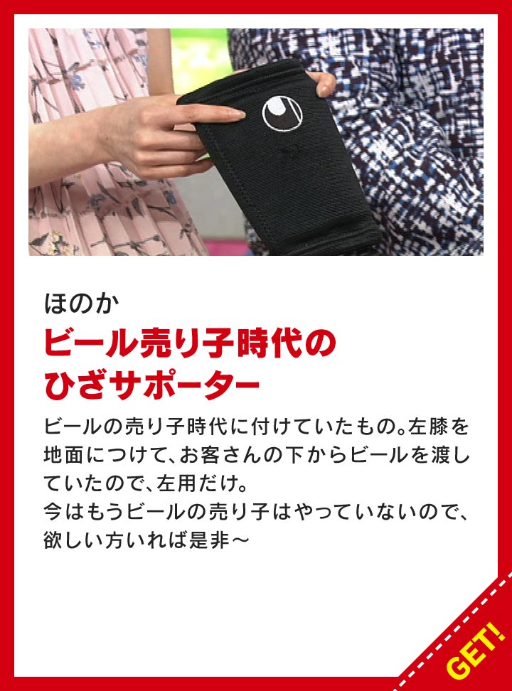 ほのか：ビール売り子時代のひざサポーター