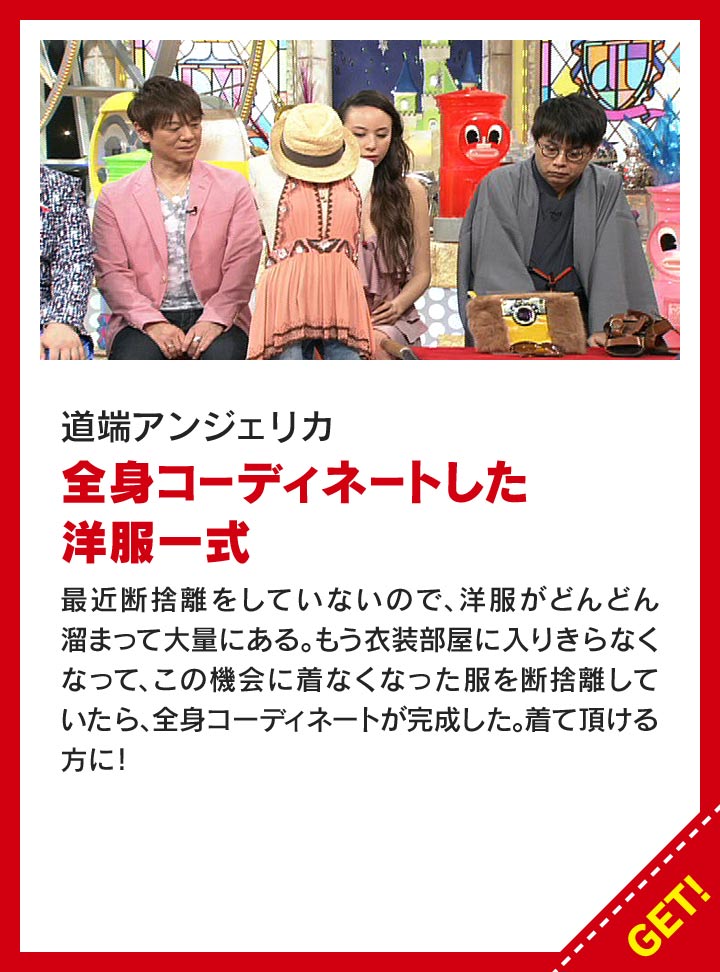 道端アンジェリカ：全身コーディネイトした洋服一式