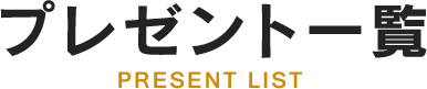 プレゼント一覧