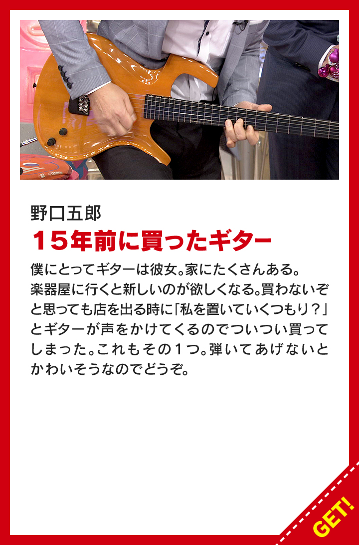野口五郎：15年前に買ったギター