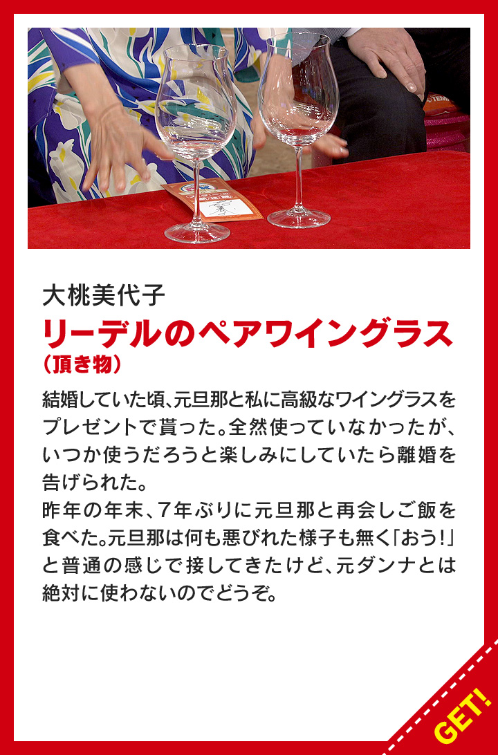 大桃美代子：リーデルのペアワイングラス（頂き物）