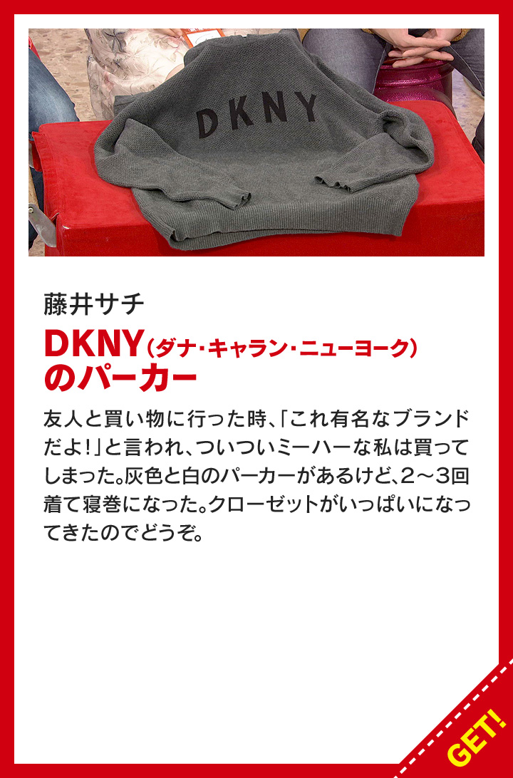 藤井サチ：ＤＫＮＹ（ダナ・キャラン・ニューヨーク）のパーカー