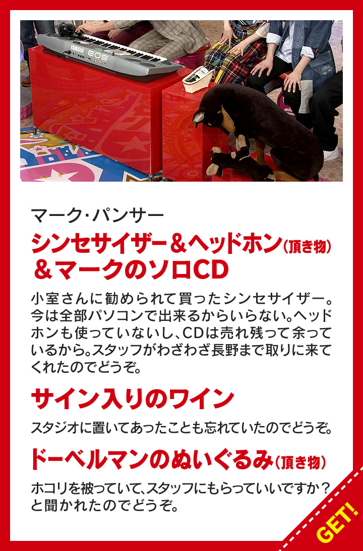 マーク・パンサー：シンセサイザー＆ヘッドホン（頂き物）＆マークのソロＣＤ／サイン入りのワイン／ドーベルマンのぬいぐるみ（頂き物）