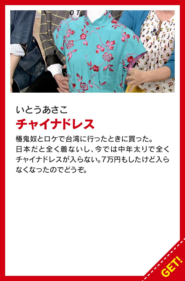 いとうあさこ：チャイナドレス