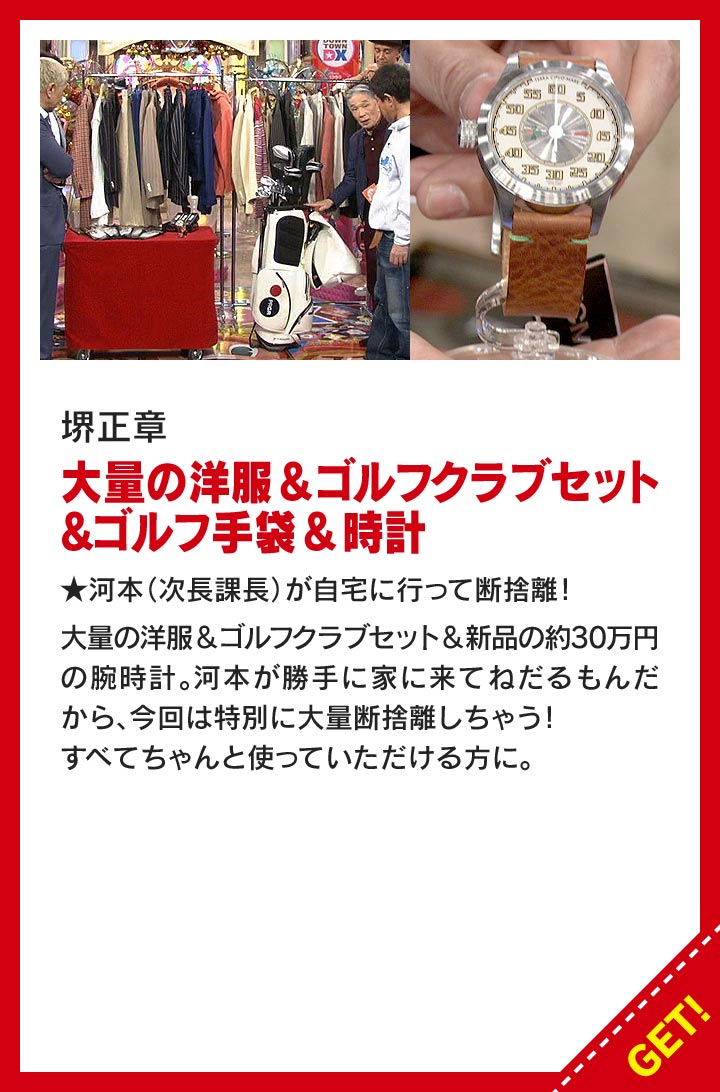 堺正章：大量の洋服＆ゴルフクラブセット＆ゴルフ手袋＆時計