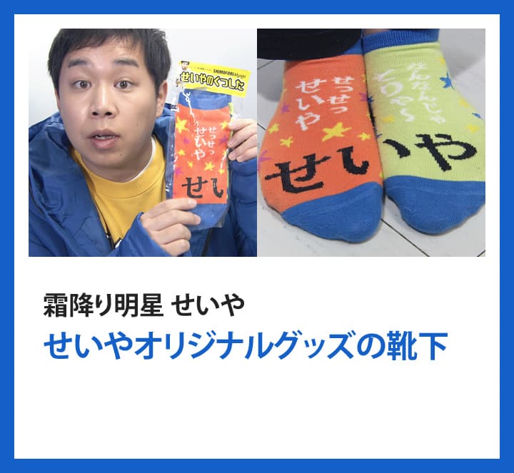 霜降り明星 せいや：せいやオリジナルグッズの靴下