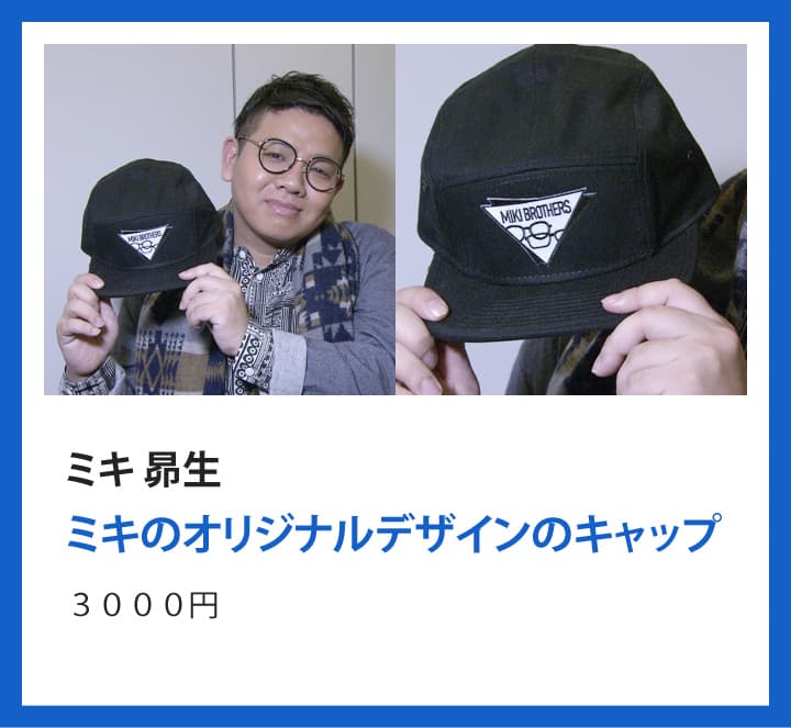 ミキ 昴生：ミキのオリジナルデザインのキャップ ３０００円
