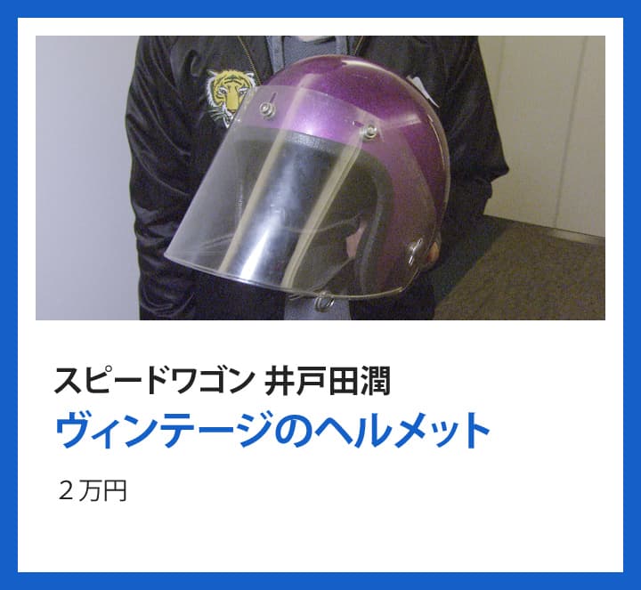 スピードワゴン 井戸田潤：ヴィンテージのヘルメット ２万円
