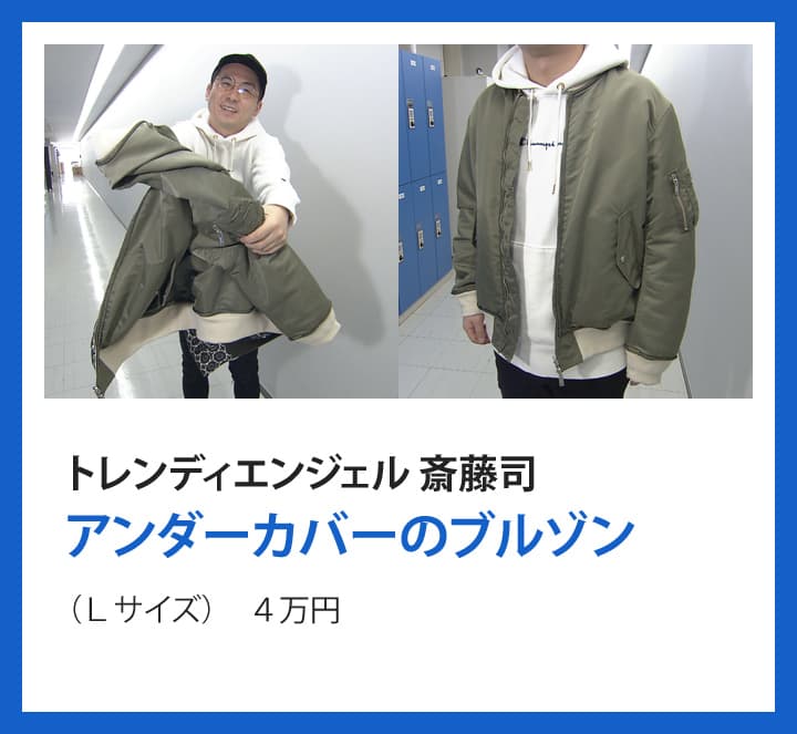トレンディエンジェル 斎藤司：アンダーカバーのブルゾン（Ｌサイズ） ４万円