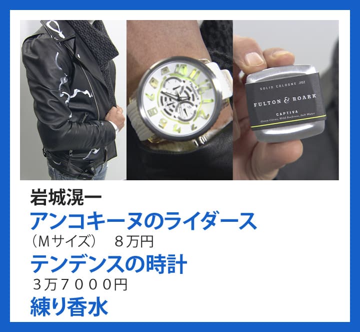 岩城滉一：アンコキーヌのライダース（Ｍサイズ） ８万円・テンデンスの時計 ３万７０００円・練り香水