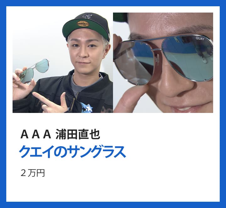 ＡＡＡ 浦田直也：クエイのサングラス ２万円