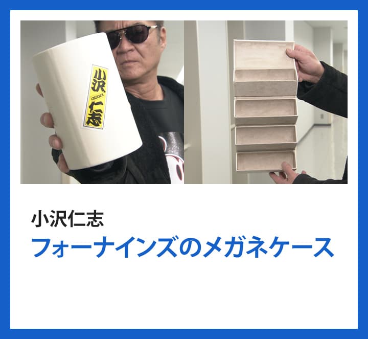 小沢仁志：フォーナインズのメガネケース