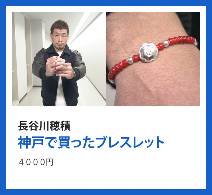 長谷川穂積：神戸で買ったブレスレット ４０００円